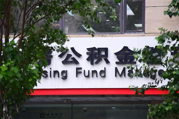 南京换工作公积金断交有什么影响（换工作住房公积金断交有什么影响）