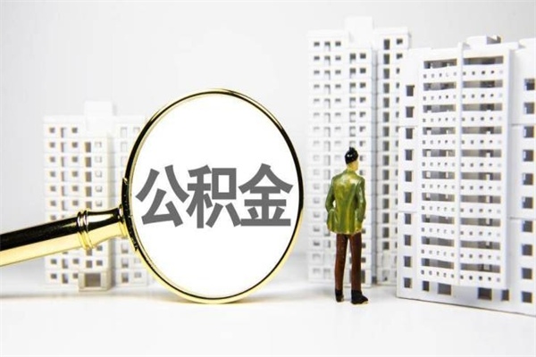 南京离职后能立刻取公积金吗（离职可以立马提取公积金吗）