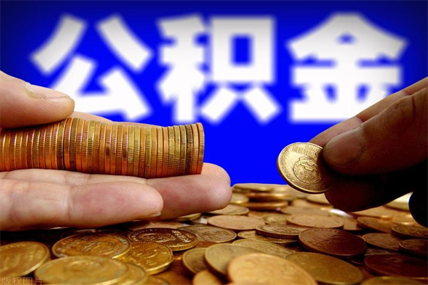 南京名下有房如何提取公积金（名下有房提取公积金的流程）
