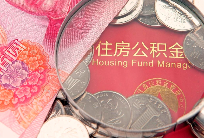 南京公积金按月提取全额提取（住房公积金个人按月提取）